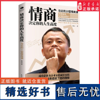 情商决定你的人生高度:马云的10堂情商课 成功企业及企业家的成长历程 世界知名企业都在向马云学习的成功之道 正版书籍