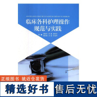 [书]临床各科护理操作规范与实践 9787570600618 湖北科学技术出版社书籍