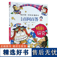 儿童百问百答(35特别研究)/我的第一本科学漫画书