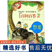 儿童百问百答(23恐龙)/我的第一本科学漫画书