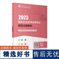 2023临床执业医师资格考试模拟试题解析