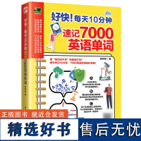 好快!每天10分钟速记7000英语单词