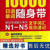 10000日语单词随身带(红宝书)