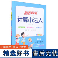 阳光同学.计算小达人.数学:BS.二年级.下