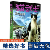 猫武士五部曲(族群黎明新译本1日光小径适读年龄10+)