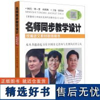 名师同步教学设计.小学语文六年级.上册