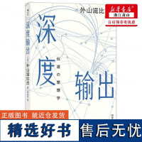 新华正版 深度输出 作者:(日)外山滋比古 中国友谊出版公司 后浪咨询(北京) 书 图书籍