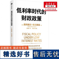 新华正版 低利率时代的财政政策 作者:(法)奥利维尔·布兰查德 中信出版社 中信集团 书 图书籍