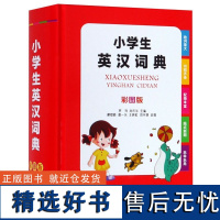 小学生英汉词典(彩图版)(精)