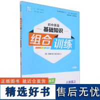 初中英语基础知识组合训练:人教版.八年级.上