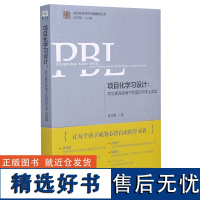 项目化学习设计(学习素养视角下的国际与本土实践)/学习素养项目化学习的中国建构丛书