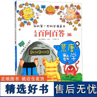 儿童百问百答(36荒唐数学)/我的第一本科学漫画书