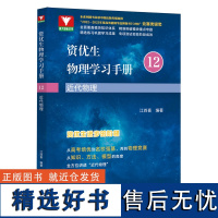 资优生物理学习手册.近代物理