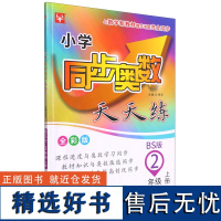 小学同步奥数天天练.2年级.上册:BS版