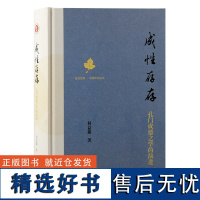 成性存存:孔门成德之学的演进(复旦哲学·中国哲学丛书) 何益鑫 著 著 中国哲学社科 正版图书籍 上海古籍出版社