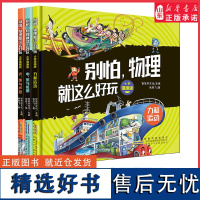 别怕物理就这么好玩 小学漫画版全3册 儿童趣味百科力和运动电光热能量漫画物理数学启蒙书6-12岁小学生课外阅读科普正版