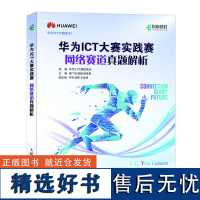 预售 华为ICT大赛实践赛网络赛道真题解析 华为ICT大赛组委会 著 网络通信(新)专业科技 正版图书籍 人民邮电出版