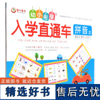 幼小衔接入学直通车.拼音.2,复韵母整体认读音节