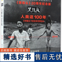 人类这100年(1916-2015黑镜头20周年纪念版)(精)