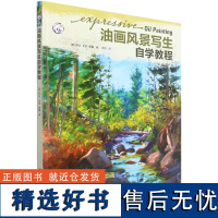 油画风景写生自学教程:如何让你的户外风景画更有表现力