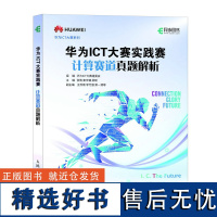 预售 华为ICT大赛实践赛计算赛道真题解析 华为ICT大赛组委会 著 计算机控制仿真与人工智能专业科技 正版图书籍