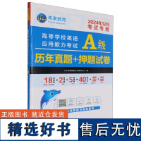 高等学校英语应用能力考试A级历年真题+押题试卷:全新版