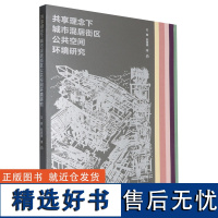 共享理念下城市混居街区公共空间环境研究