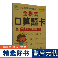 幼小衔接专项练习.口算题卡.50以内加减法