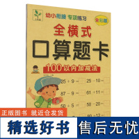 幼小衔接专项练习.口算题卡.100以内加减法