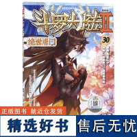 斗罗大陆(Ⅱ绝世唐门漫画版30)/神漫精品丛书