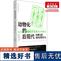 新华正版 动物化的后现代从御宅族透析消费社会精 作者:(日)东浩纪 上海人民出版社 上海人民 书 图书籍