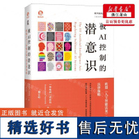 新华正版 被AI控制的潜意识欧盟人工智能法案的法律策略精数字素养丛书 作者:(奥地利)诺思坦 上海人民 书 图书籍