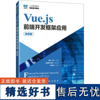 正版: Vue.js前端开发框架应用(微课版) 9787115636584 人民邮电出版社