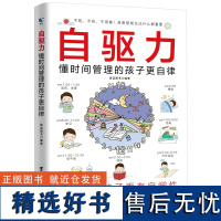 自驱力:懂时间管理的孩子更自律 青蓝图书 著 家庭教育文教 正版图书籍 台海出版社