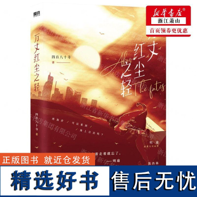 新华正版 万丈红尘之轻 作者:四百八十寺 国际文化出版公司 北京磨铁集团 书 图书籍