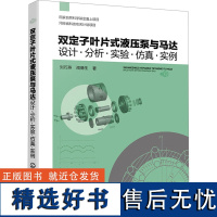 双定子叶片式液压泵与马达 设计·分析·实验·仿真·实例 刘巧燕,闻德生 著 机械工程专业科技 正版图书籍