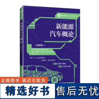 正版: 新能源汽车概论(微课版) 9787115625700 人民邮电出版社