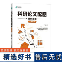 正版: 科研论文配图绘制指南基于R语言 9787115635501 人民邮电出版社