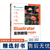 正版: Illustrator实例教程(Illustrator2020电子活页全彩微课版) 978711564179