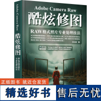 正版: AdobeCameraRaw酷炫修图RAW格式照片专业处理技法 9787115628701 人民邮电出版社