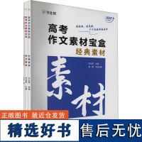 高考作文素材宝盒 2025升级版(1-3) 作业帮 编 中学教辅文教 正版图书籍 西安出版社