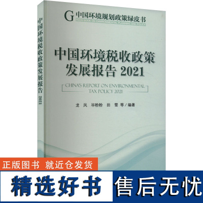 中国环境税收政策发展报告 2021 龙凤 等 编 环境科学专业科技 正版图书籍 中国环境出版集团