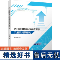 四川省国际科技合作现状及发展对策研究 赵长轶 著 刘畅 编 社会科学总论经管、励志 正版图书籍 四川大学出版社