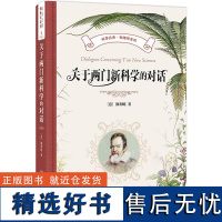 预售 关于两门新科学的对话 伽利略 著 著 大学教材生活 正版图书籍 北京大学出版社