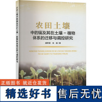 农田土壤中的镉及其在土壤-植物体系迁移与调控研究 唐希望,宋瑜 著 环境科学专业科技 正版图书籍 中国环境出版集团