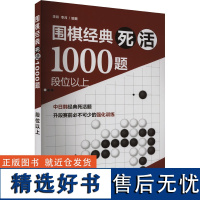 围棋经典死活1000题 段位以上 李昂,李月 编 体育运动(新)文教 正版图书籍 化学工业出版社