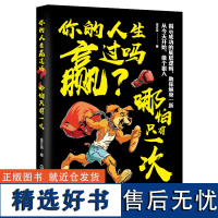 预售 你的人生赢过吗?哪怕只有一次 金正浩 著 著 励志经管、励志 正版图书籍 化学工业出版社