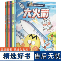 不白吃漫画中国新科技(记事本版)(全8册) 我是不白吃 著 漫画书籍少儿 正版图书籍 中信出版社