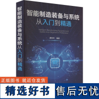 智能制造装备与系统从入门到精通 龚仲华 编 机械工程专业科技 正版图书籍 化学工业出版社