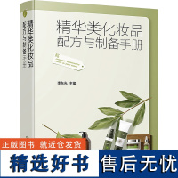 精华类化妆品配方与制备手册 李东光 编 轻工业/手工业专业科技 正版图书籍 化学工业出版社